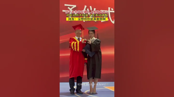 社牛女生畢業典禮上和校長比心，校長動作不標準，女生手動調整。校長：我剛是不是任人擺布了😂 #畢業季 - 天天要聞