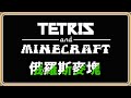 【俄羅斯麥塊】你有看過Minecraft版的俄羅斯方塊嗎？【#鬼鬼】各種材質居然還能互動結合✨