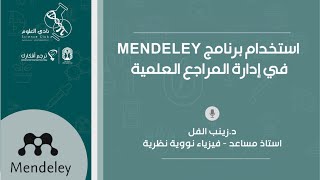 ‎دورة استخدام برنامج mendeley في إدارة المراجع العلمية ( من تقديم د. زينب الفل )