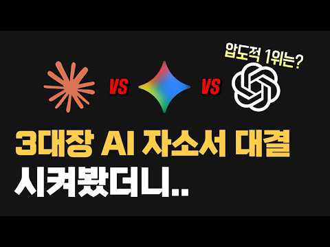 (프롬프트 제공) Claude vs ChatGPT vs Gemini, 자소서 대결 — 승자는?