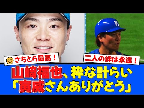 山﨑福也投手が盟友・伏見寅威選手へ涙のサプライズ！特大ケーキに刻まれた「さちとら」コンビの深い絆と友情にファン感動の嵐！【プロ野球ファンの反応】