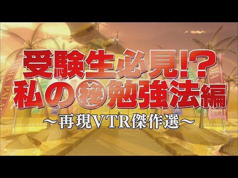 受験生必見⁉私の㊙勉強法編【踊る!さんま御殿!!公式】再現VTR傑作選