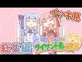 【琴葉姉妹とライサント島の伝説】【一気見/総集編/作業用】波乱万丈なペア旅行 #ボイスロイド実況