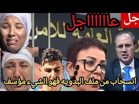 عاااااجل انسحاب سميره البقالي من ملف البدويه امر صادم وخطير
