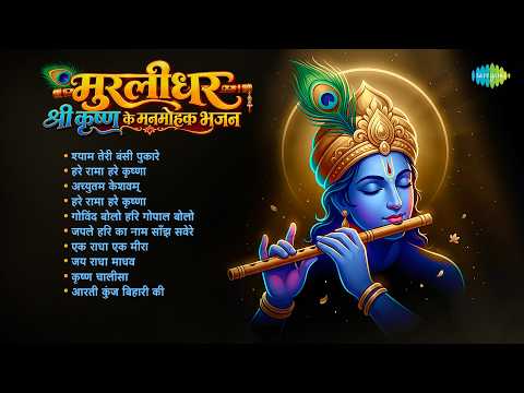 मुरलीधर श्री कृष्ण के मनमोहक भजन | Aarti Kunj Bihari Ki | Jai Radha Madhav | Ek Radha Ek Meera
