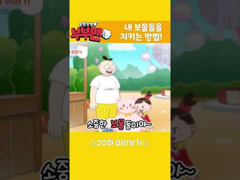 [뿡뿡빵빵 부부맨💨] 20화 <strong>다락방의</strong> 보물 : 예고편 공개 | 매주 월, 화 오전7시 45분 방송 | EBS에서 본방사수!