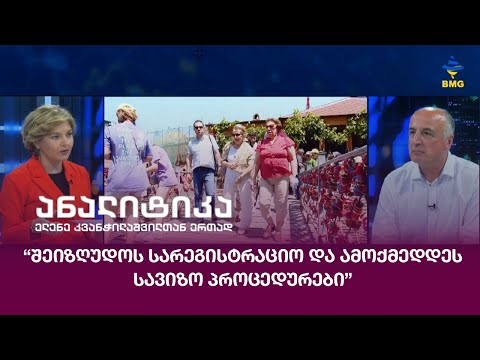 “შეიზღუდოს სარეგისტრაციო და ამოქმედდეს სავიზო პროცედურები”