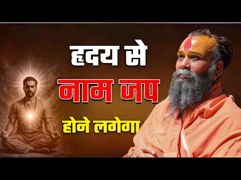हृदय से नाम जप होने लगेगा SHRI RAJENDRA DAS JI MAHRAJ JI l KALYAN YATRA l