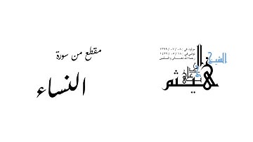 مقطع من سورة النساء لفضيلة الشيخ هيثم بن شنيف الجدعاني # 2