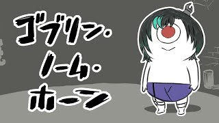 【ゴブリン・ノーム・ホーン】バイトして魔王とたたかう？？【#輪堂千速 / #hololivedev_is #FLOWGLOW 】