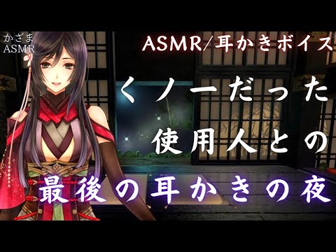 【ASMR/耳かきボイス】元くノ一の使用人との最後の耳かきの夜