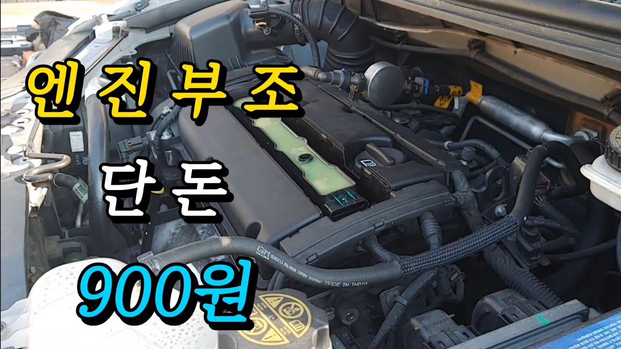 엔진부조 단돈 900원으로 수리해보자