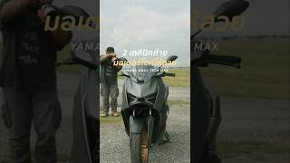2เทคนิคง่ายๆถ่ายมอเตอร์ไซค์ให้สวย กับ YAMAHA XMAX TECH MAX #Yamaha #ช่วงล่างดี #XMAXTechMax