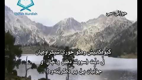 101 سورة القارعة تهفسیری كوردی