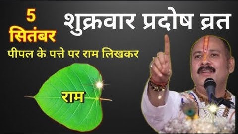 5 सितंबर शुक्रवार प्रदोष व्रत के दिन 1 पीपल के पत्ते पर राम वाला उपाय जरुर करे || Pradeep Ji Mishra