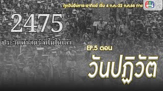 สารคดี ชุด 2475 ประวัติศาสตร์ที่ไม่ได้เล่า EP. 5,6 วันปฏิวัติ