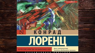Агрессия, или Так называемое зло (Конрад Лоренц) Аудиокнига