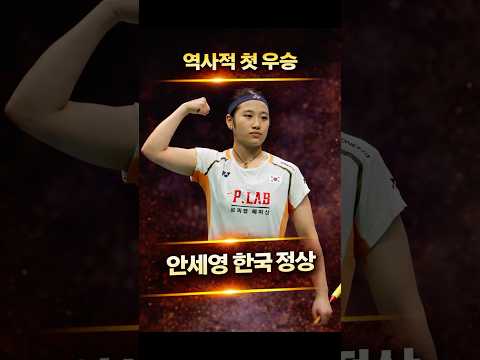 안세영 앞세운 한국, 아시아단체선수권 첫 우승 쾌거 #안세영 #아시아단체선수권 #첫우승 #역사상 #배드민턴