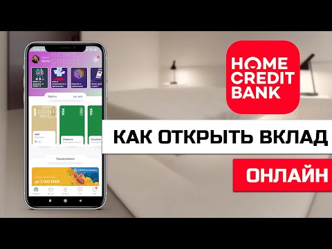 Как открыть вклад в Хоум Кредит Банке