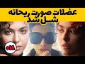 عشوه ها و کار های منشوری ریحانه پارسا در ویدیو ویدیو های مثبت 18 ریحانه  