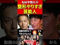 整形やりすぎ芸能人⑪衝撃のビフォーアフター #整形 #美容整形 #美人 #美女 #老化 #劣化 #芸能人 #顔 #かわいい #イケメン #ゴシップ #週刊文春 #俳優 #アイドル #モデル #歌手