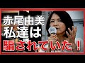 【参政党】赤尾由美氏が私達は騙されてた？(2023.8.7新橋駅前街頭演説)