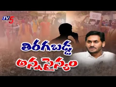 Volunteer Audio Call Recording Leak తిరగబడ్డ అన్న సైన్యం..!  AP  Volunteer Fire To YCP Leaders  TV5 - TV5NEWSSPECIAL