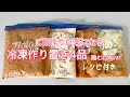 【下味冷凍】ご飯作りが楽になる冷凍作り置き4品〜鶏むね肉var〜