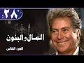 المال والبنون جـ2 الحلقة 28 من 34 