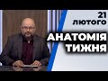 АНАТОМІЯ ТИЖНЯ | Курпіта, Несходовський, Фейгін, Марченко, Кулеба, Новіков | 21 лютого 2021