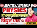 Railway Exam Physics 2026 | Electric Current Numerical Class 3 | ALP, Tech, JE, Group D | Dabra Sir