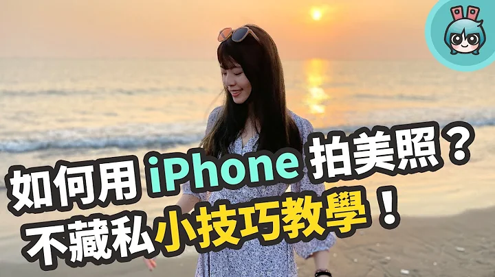 用 iPhone 拍照必學這幾招！內建的強大後製工具技巧也一定要會用啊！ - 天天要聞