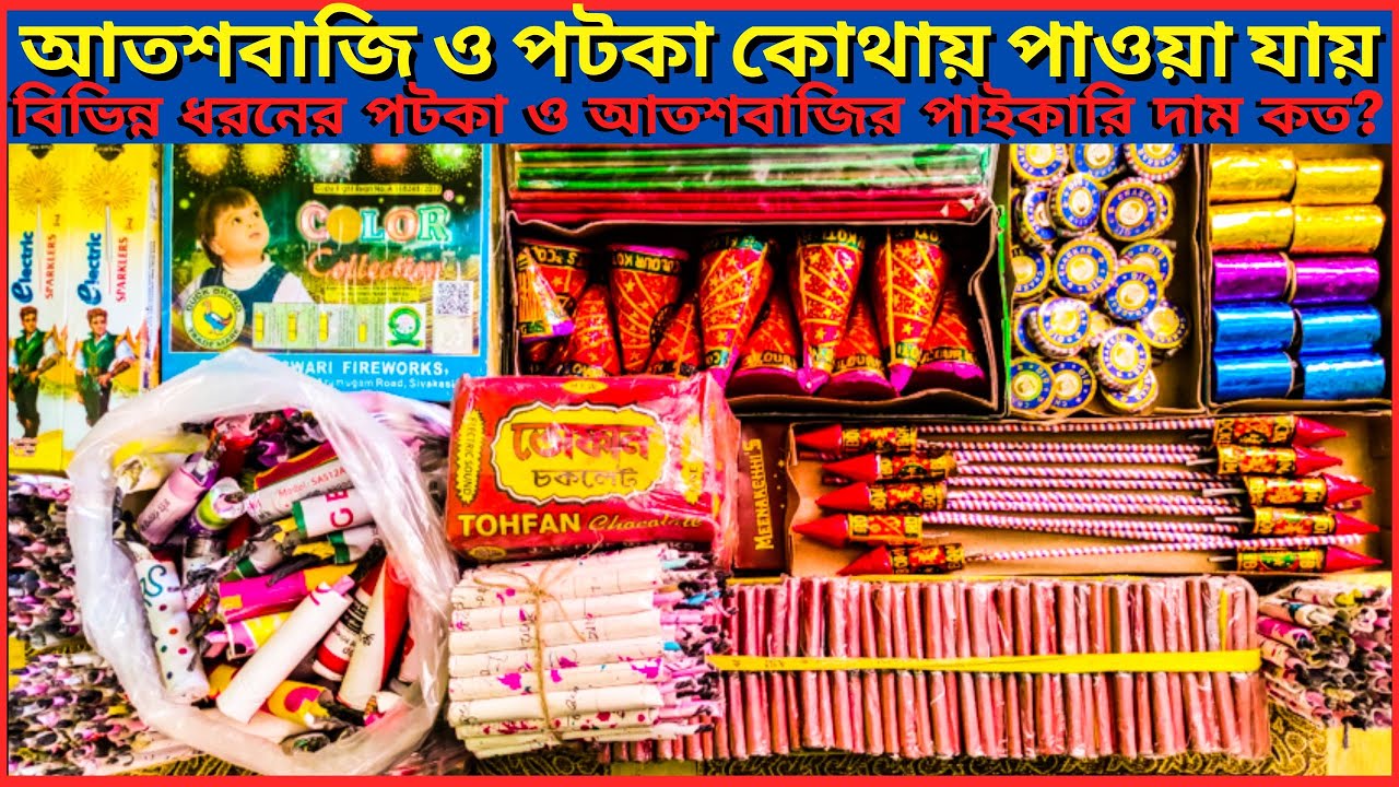 কোথায় পাবেন বিভিন্ন ধরনের পটকা ও আতশবাজি | পাইকারি দাম কত | খুচরা কত বিক্রি করতে পারেন #চকলেট_বোম