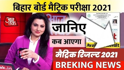 Bihar board matric result 2021 | how to check result BSEB inter | Bihar board Matric result check ||