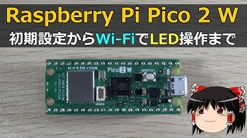 【Raspberry Pi Pico 2 W】Wi-Fi接続してLEDを操作してみた！【初期設定から解説】