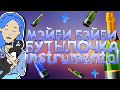 Видео: ФРЕНДЗОНА/МЭЙБИ БЭЙБИ - БУТЫЛОЧКА (INSTRUMENTAL/MINUS)