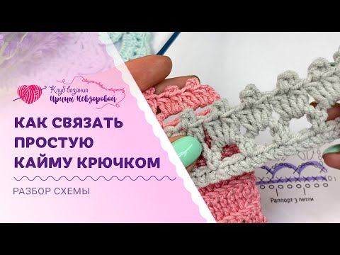 Простая кайма крючком схема