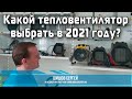 Какой тепловентилятор выбрать в 2021 году?