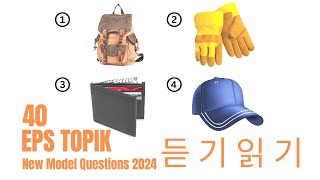 EPS TOPIK 2024 | EPS TOPIK New Model Question | #epstopik #koreanlanguage #korea2024 #korea