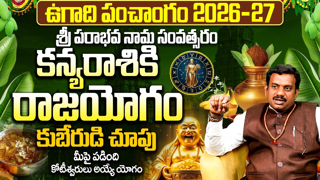 కన్య రాశి 2026-2027 ఉగాది ఫలాలు|Kanya Rasi 2026-27 Ugadi Rasi Phalalu 2026 Telugu | Ugadi Astrology