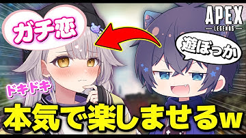 【APEX】ガチ恋の女性Vtuberを誘って本気で楽しませた結果ｗ
