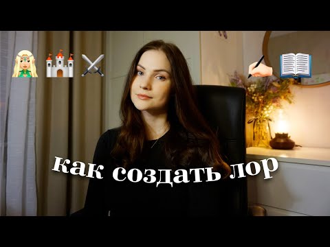 как я создаю миры для своих книг | начинающим писателям