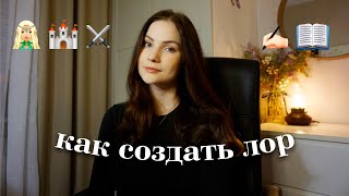 как я создаю миры для своих книг | начинающим писателям