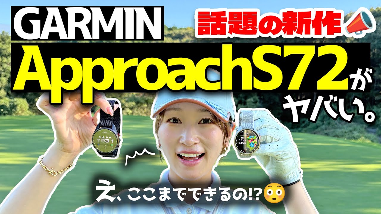 【世界最速レビュー🌍】GARMIN Approach S72にとんでもない機能が追加されたので紹介させて