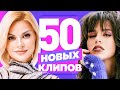 50 НОВЫХ ЛУЧШИХ КЛИПОВ | Январь 2022 | Самые Горячие Видео | Главные Хиты Страны | Сборник | 12+