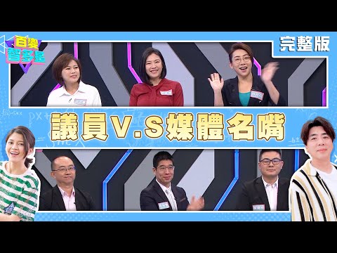 20240314百變智多星-議員V.S媒體名嘴 (游淑慧 林珍羽 何孟樺 黃揚明 周偉航 林裕豐)