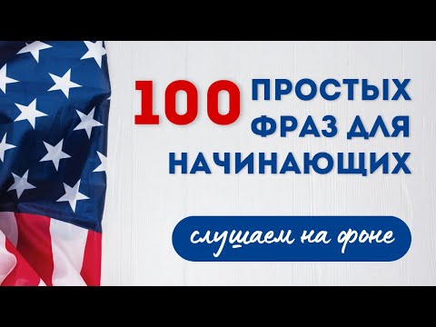 Слушаем простые английские фразы для начинающих и увеличиваем словарный запас. Английский на слух