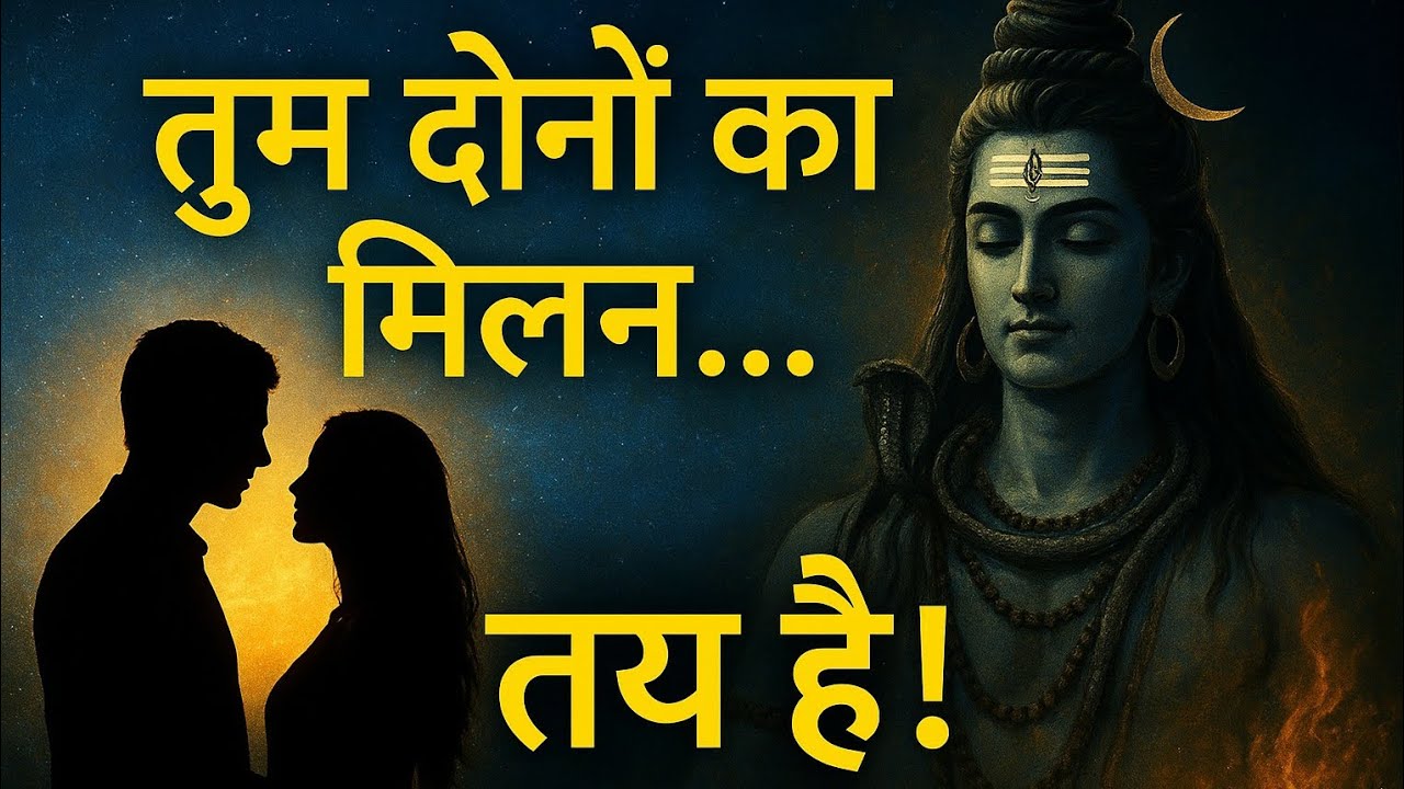 तुम दोनों का मिलन कब होगा? || universekamessge || Mahadevkasandesh|| brahmandkasandesh ||