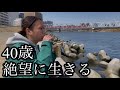 40歳、絶望に生きる