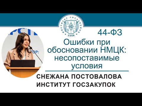 Ошибки при обосновании НМЦК по Закону 44-ФЗ: несопоставимые условия (обучение закупкам), 14.10.2021